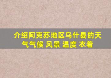 介绍阿克苏地区乌什县的天气气候 风景 温度 衣着